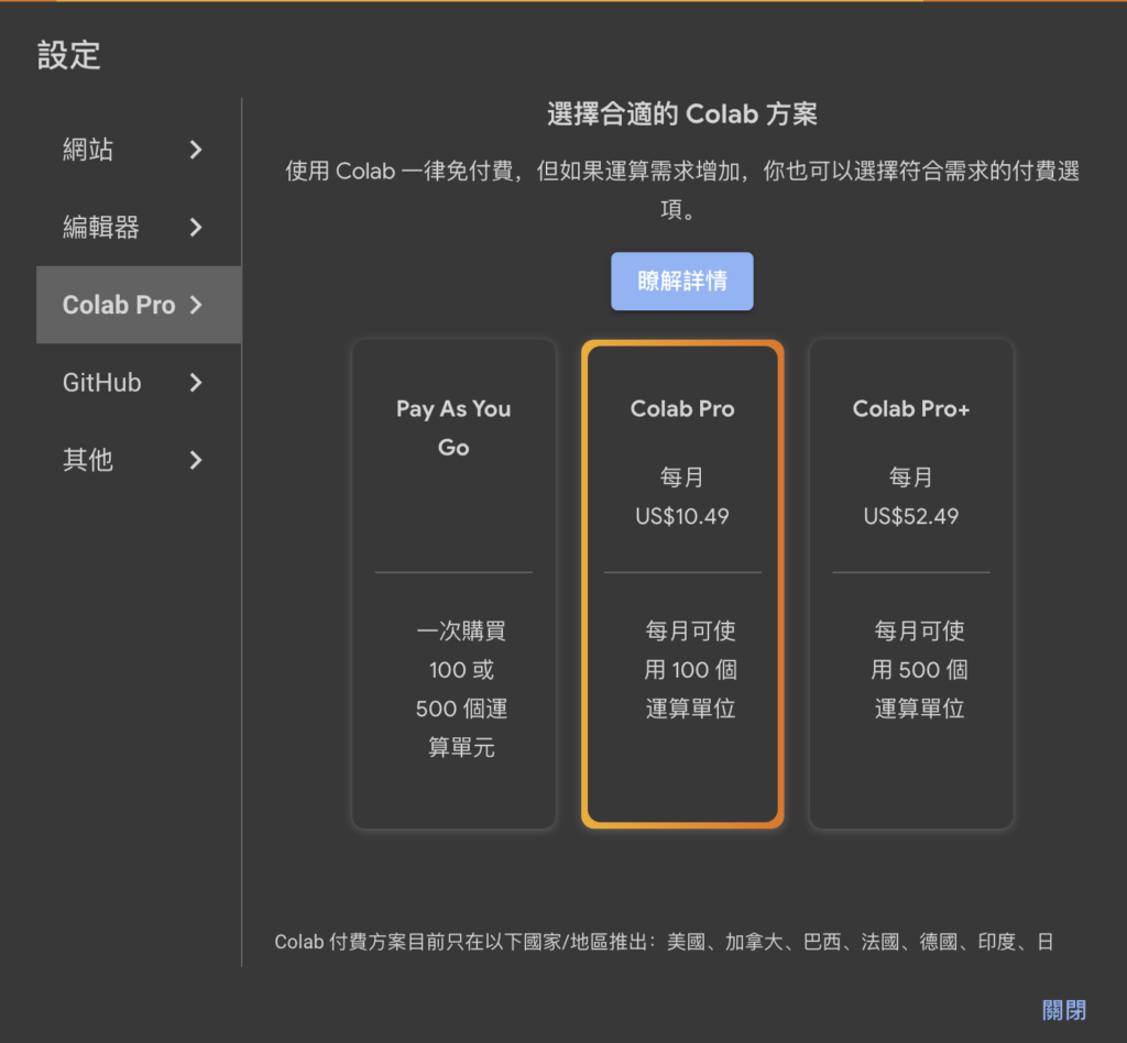 Google Colab 費用