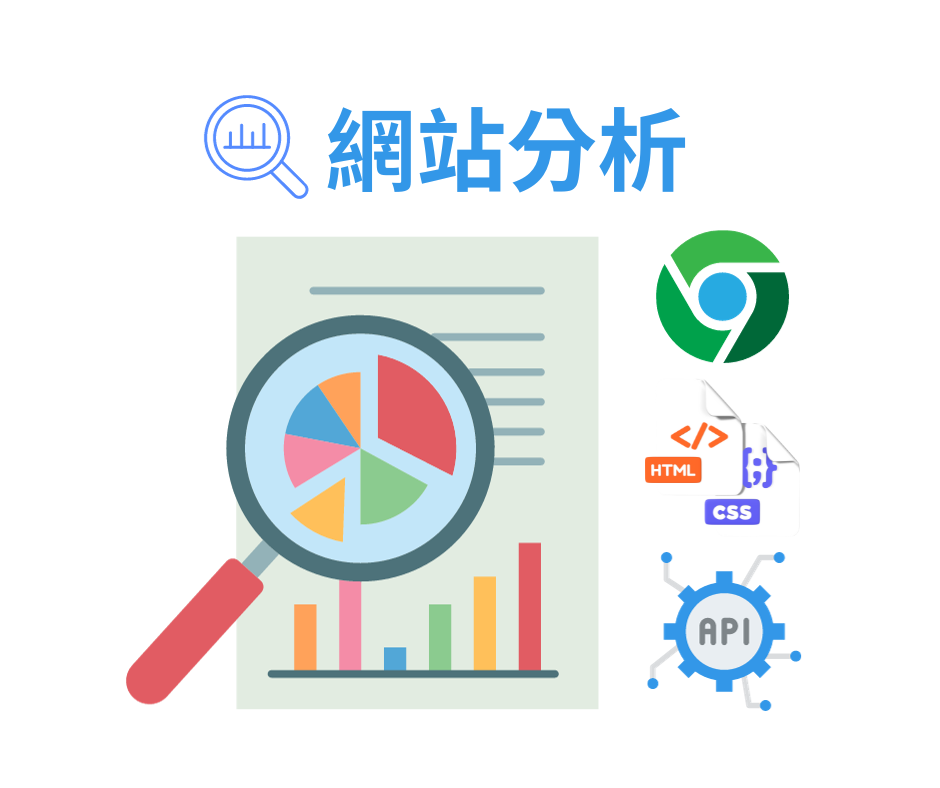 網站分析