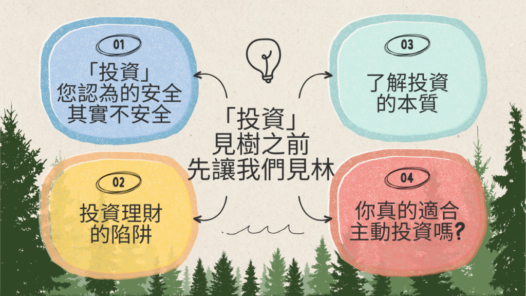 投資見樹之前先讓我們見林