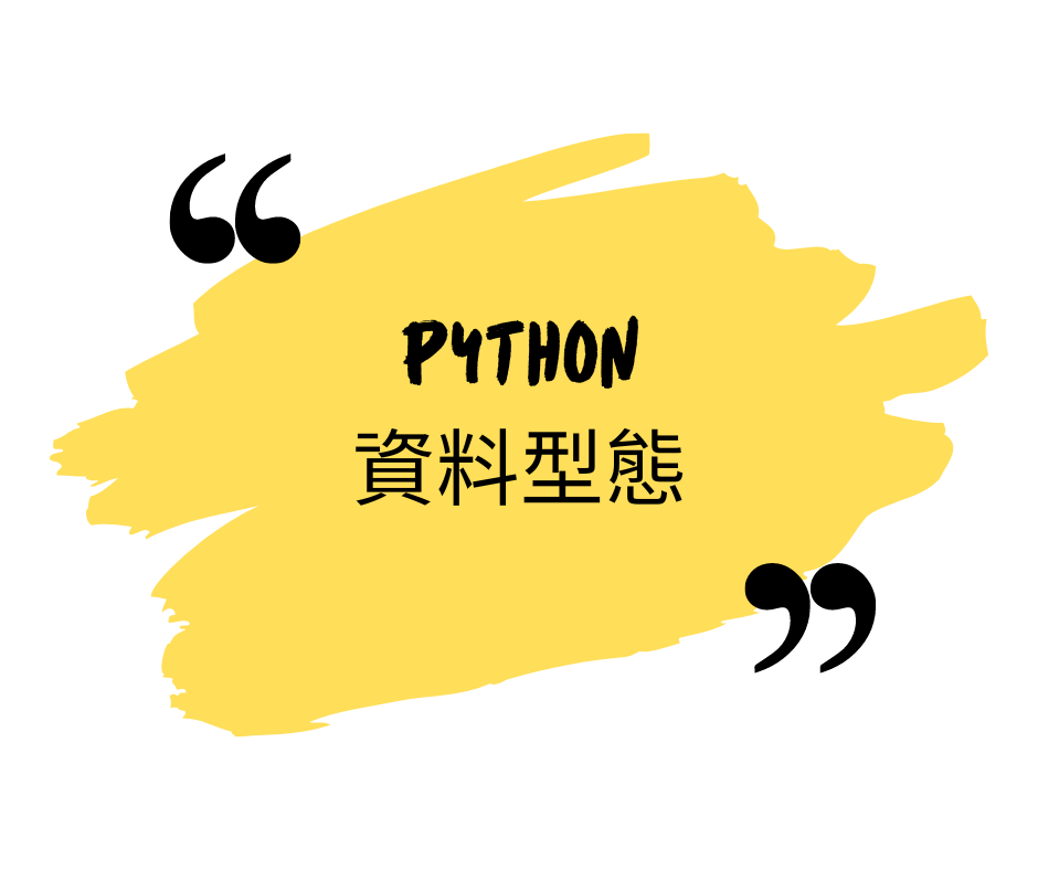Python 資料型態