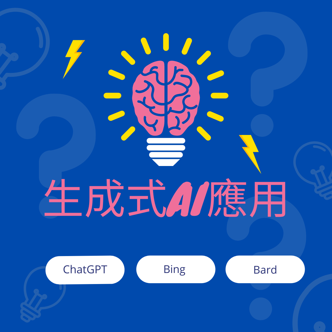 生成式AI應用