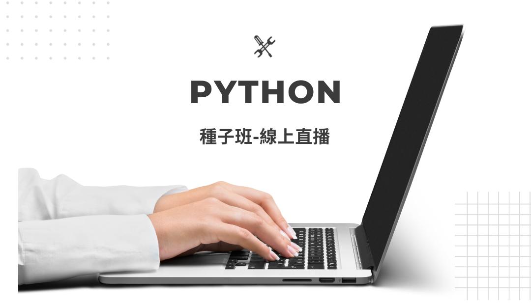 Python種子班-線上直播