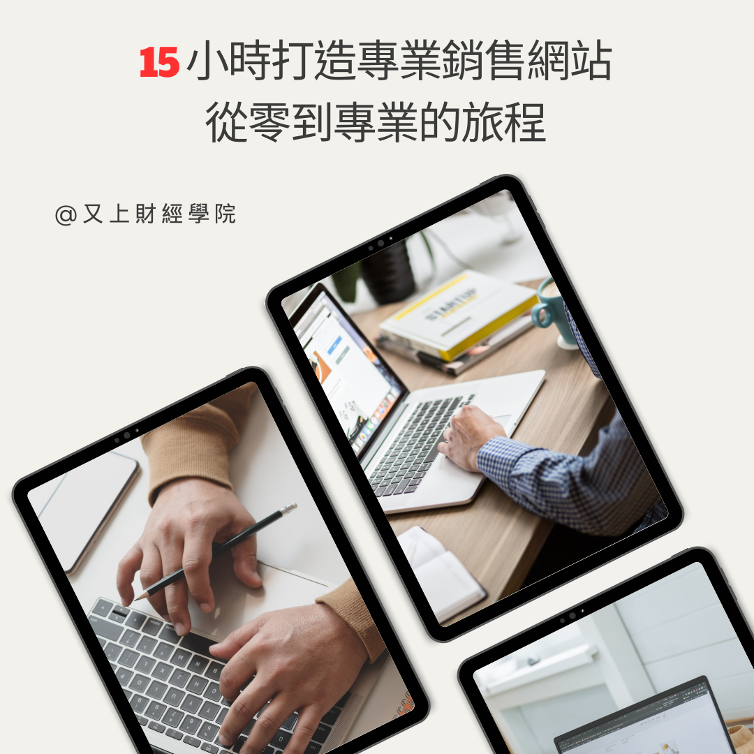 15小時打造專業銷售網站:從零到專業的旅程