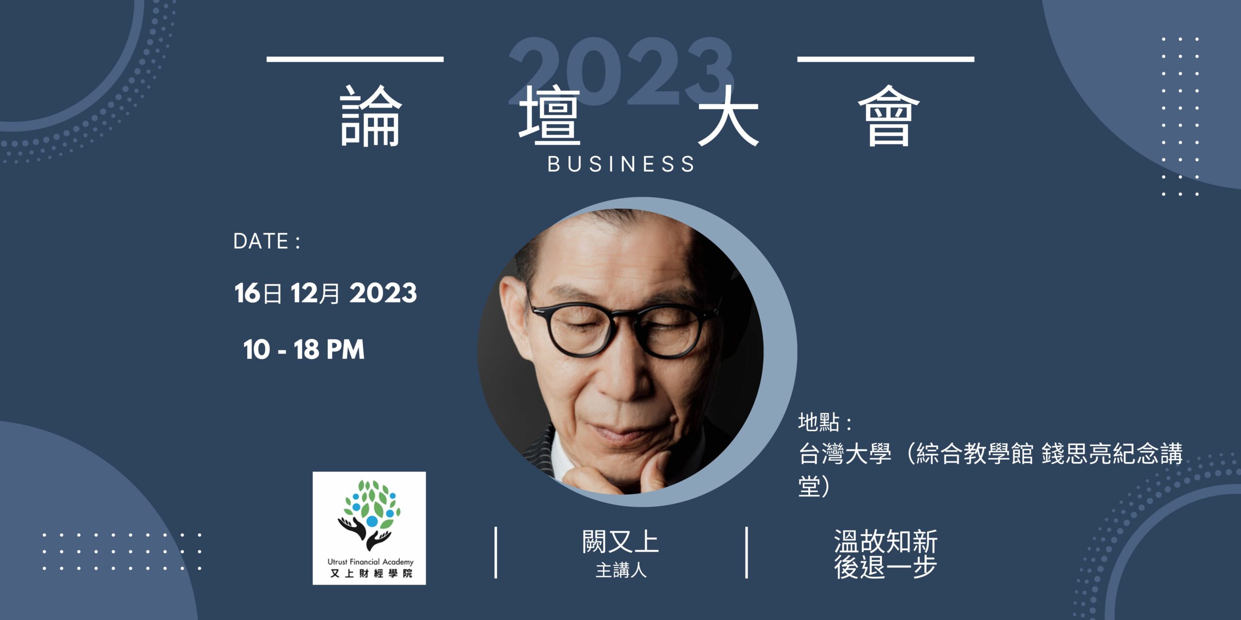 2023論壇大會 線上影片版本