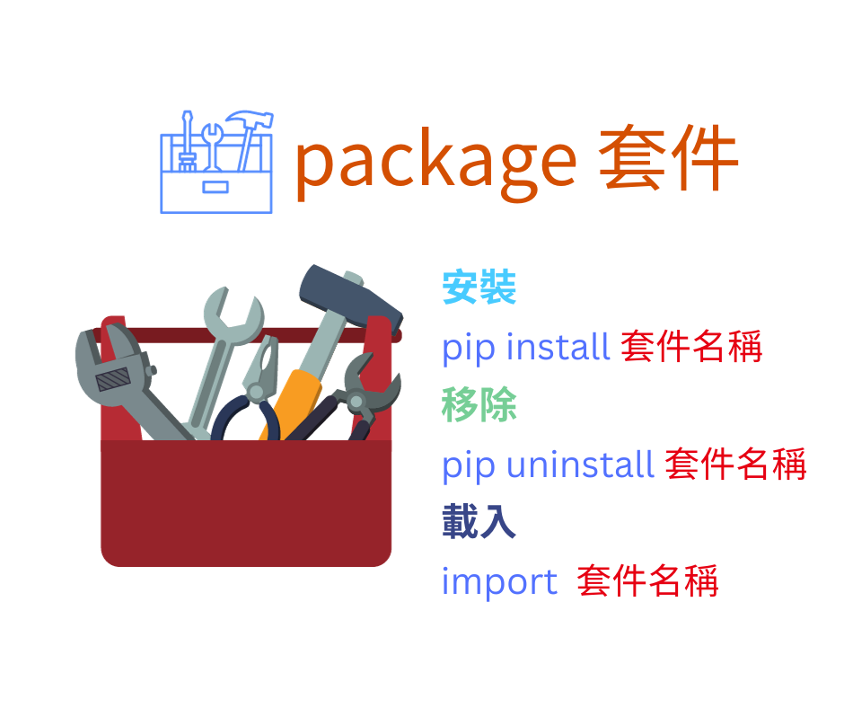 Python Package 套件