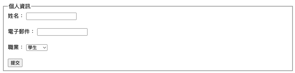 HTML 表單標籤範例