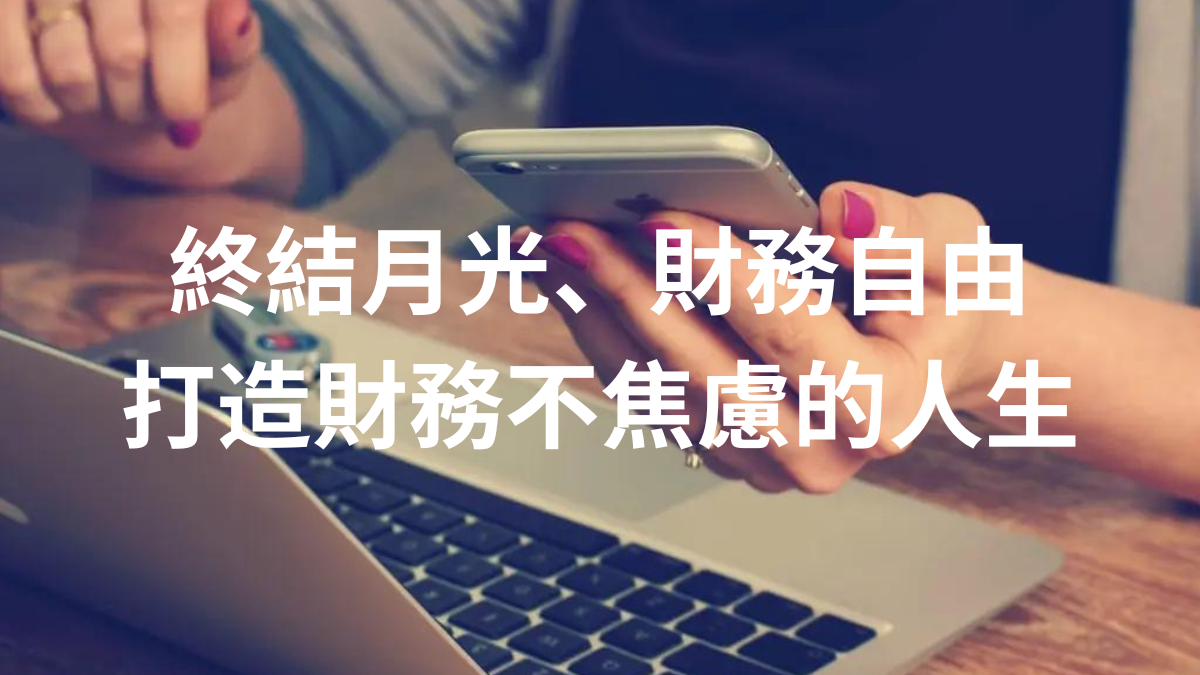 終結月光、財務自由,打造財務不焦慮的人生