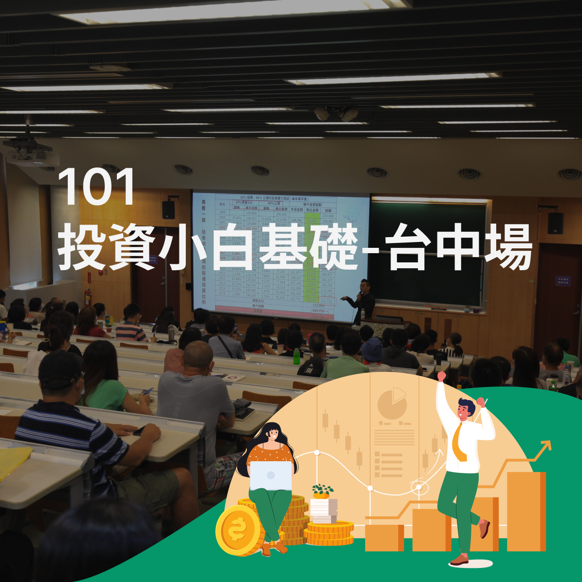 101投資小白基礎週末班-台中場