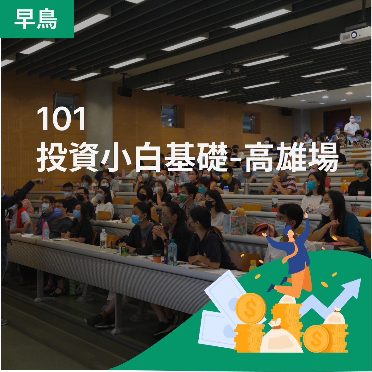 101投資小白基礎週末班-高雄場課程封面