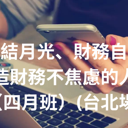 終結月光、財務自由，打造財務不焦慮的人生-四月班-台北場
