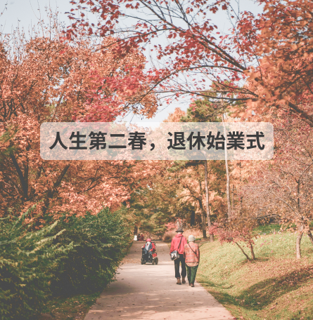 人生第二春,退休始業式-台北班