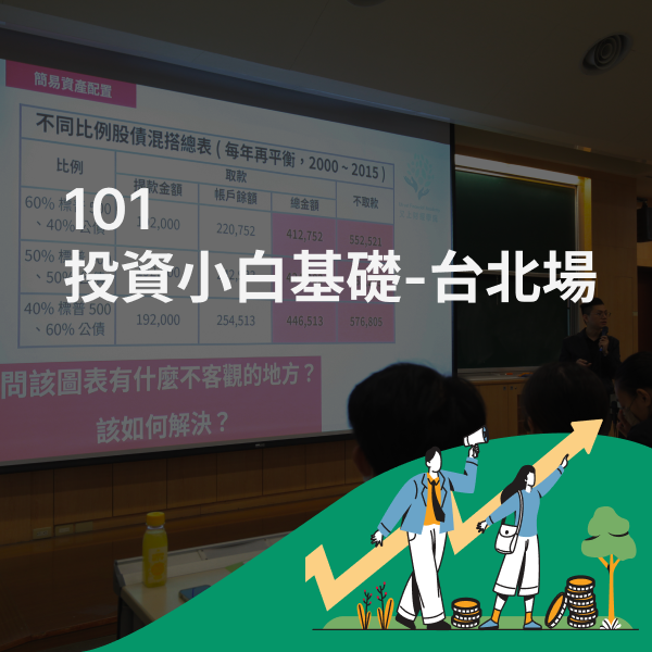 101投資小白基礎週末班-台北場