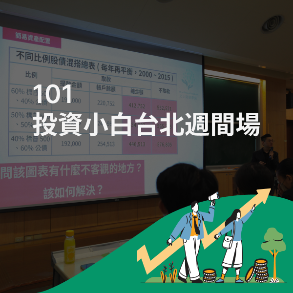 101投資小白基礎週間班-台北場
