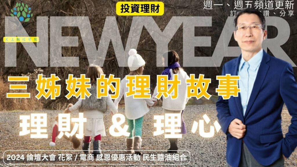 【又上財經#293】『 三姊妹的理財故事- 理財&理心 』