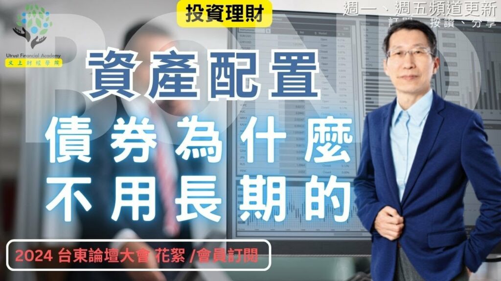【又上財經#295】『 資產配置中，債券我為什麼不用長期的? 』