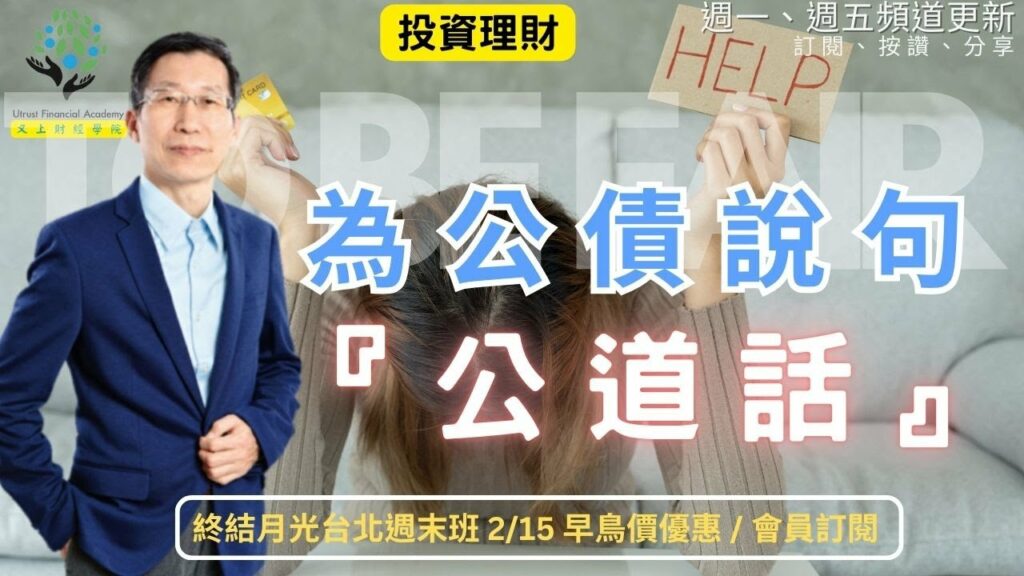 【又上財經#296】『 為公債，說句公道話 』