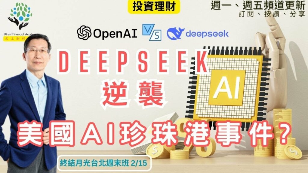 【又上財經#297】Deepseek的逆襲，是美國AI的珍珠港事件嗎?
