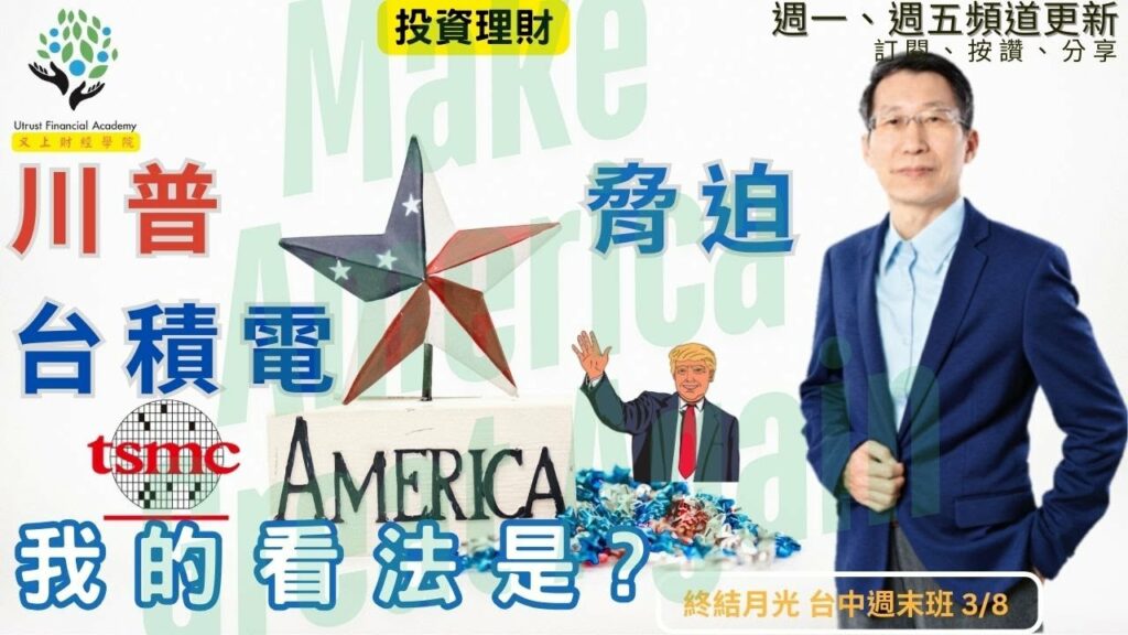 【又上財經#299】『 川普脅迫台積電，我的看法是? 』