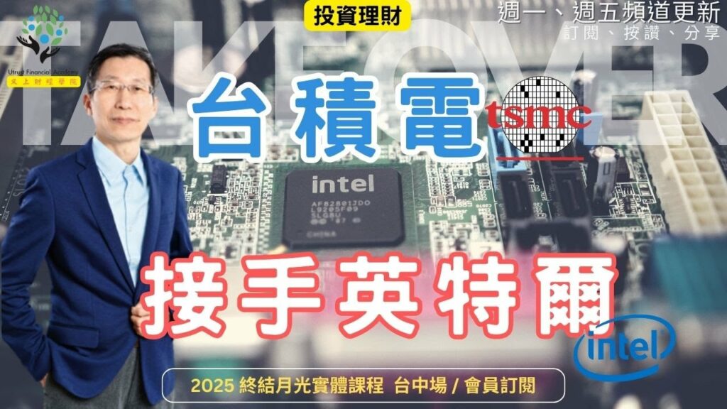 【又上財經#300】『 台積電接手INTEL妥當嗎? 』