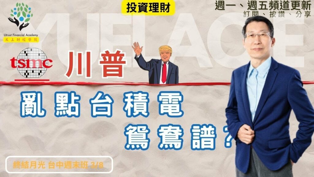 【又上財經#301】『 川普，亂點台積電的鴛鴦譜嗎? 』