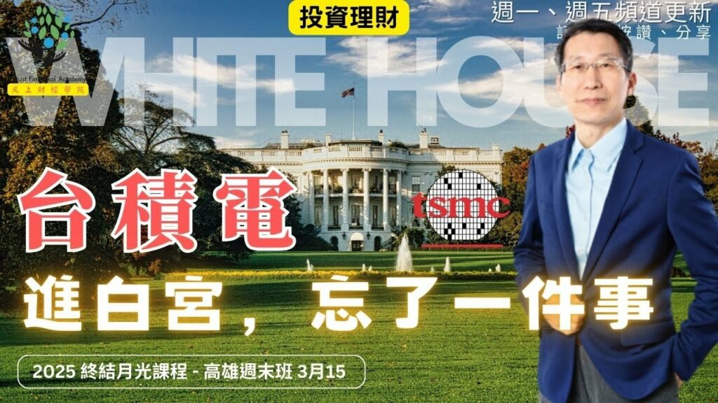 【又上財經#302 】『台積電進白宮，可惜忘了一件事 』 | 買房向前衝，一圓買房人生夢課程說明（台北週末班 3:22 ） | 會員訂閱 | 闕又上 | 2025.03.10