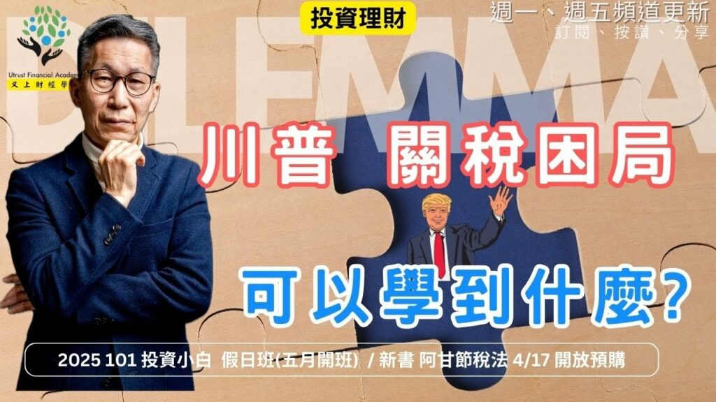 川普的關稅困境，我們可以學到什麼?