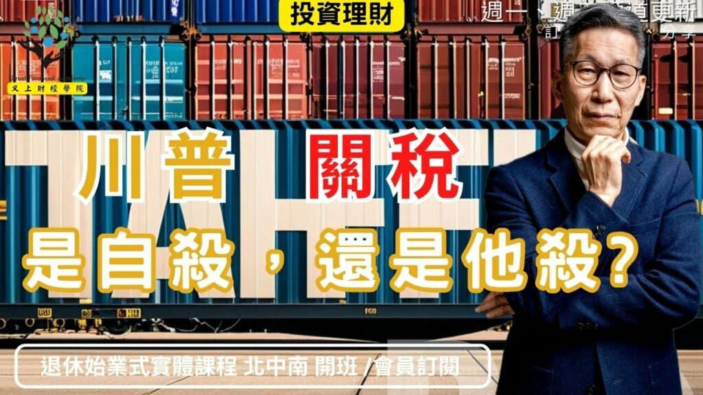 川普的關稅，是自殺，還是他殺 ?