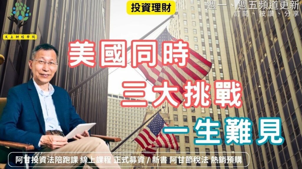 美國同時的三大挑戰，一生難見