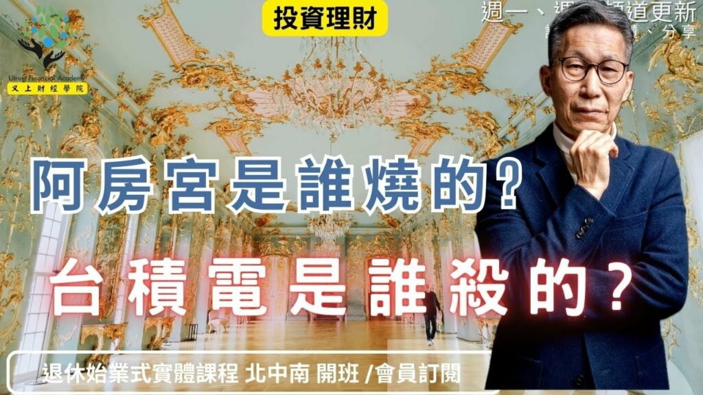 阿房宮是誰燒的? 台積電是誰殺的?