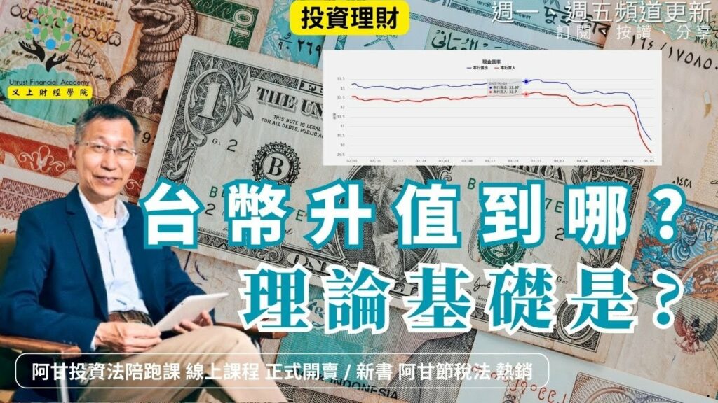 台幣升值到哪? 理論基礎是?
