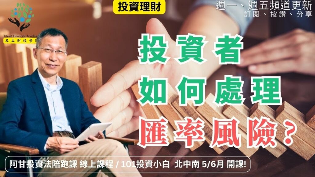 投資者如何處理匯率風險?