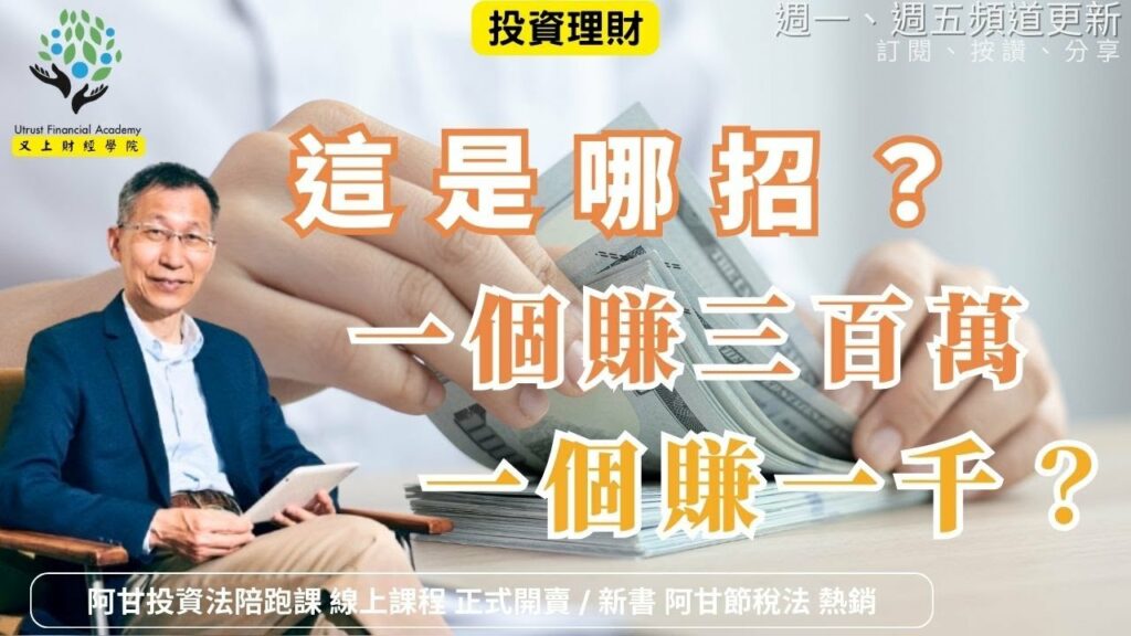這是哪招？一個賺三百萬，一個賺一千？