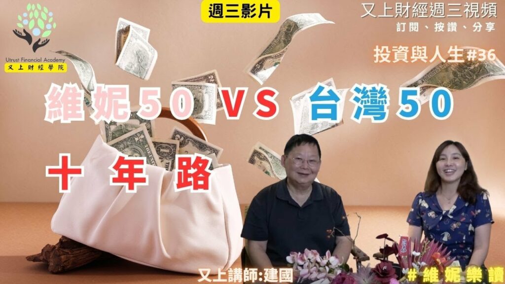 維妮50 VS 台灣50 十年路