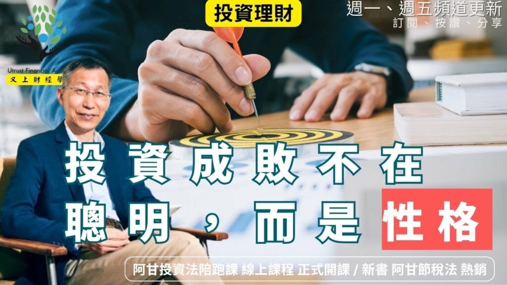 【又上財經#323 】『投資成敗不在聰明,而是性格。』 | 會員訂閱 | 電子報訂閱 | 阿甘投資法陪跑課 熱銷破四千 | 闕又上 | 2025.8.4