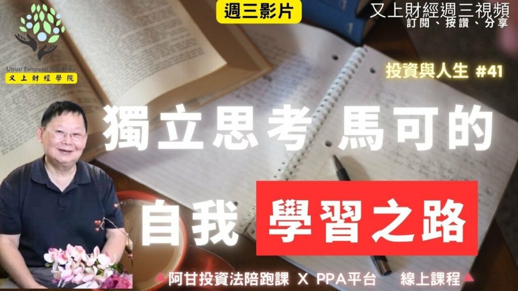 【投資與人生#41 】獨立思考 馬可的自我學習之路 | 企業課程 | 阿甘投資法陪跑課 x PPA | 又上講師:建國 | 2025.9.3