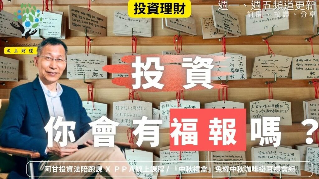 【又上財經#328 】『 投資,你會有福報嗎 ? 』 | 會員訂閱 | 兔耀中秋咖啡禮盒上架(中秋節特惠) | 免費電子報訂閱 | 闕又上 | 2025.9.8