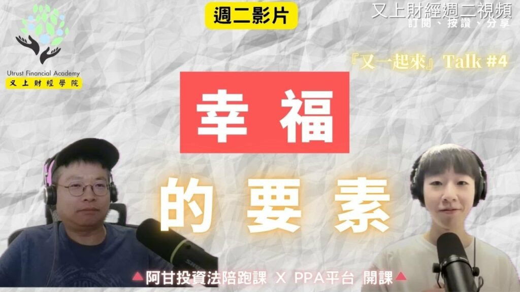 『又一起來』Talk #4 『 幸福的要素』 | 全新系列啟動!| 又上團隊: Kevin \ 亮均 | 會員訂閱 | 闕又上 2025.9.2
