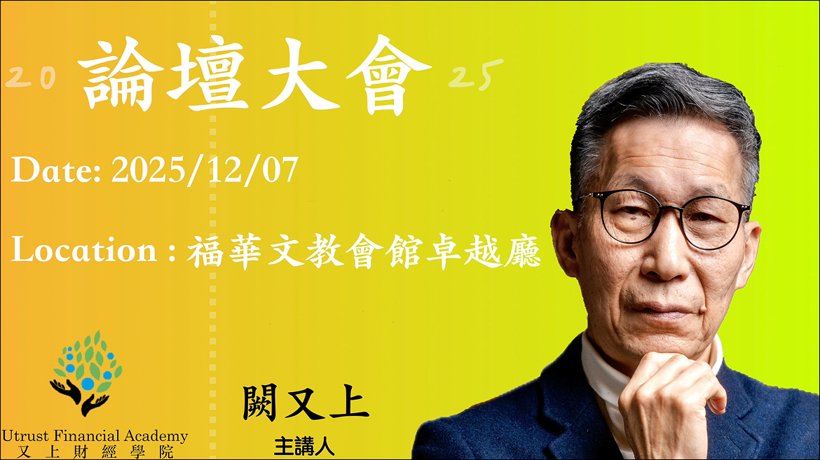 2025年度論壇大會課程封面