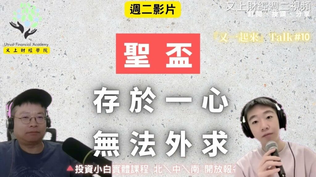 『又一起來』Talk #10 『聖盃存於一心,無法外求 』 |投資小白課程官網開放報名(北、中、南)官網報名 | 免費電子報訂閱 | 又上團隊: Kevin \ 亮均 2025.10.14