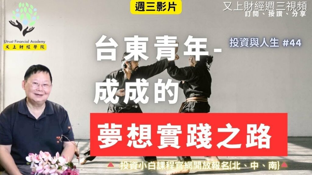 台東青年-成成的夢想實踐之路