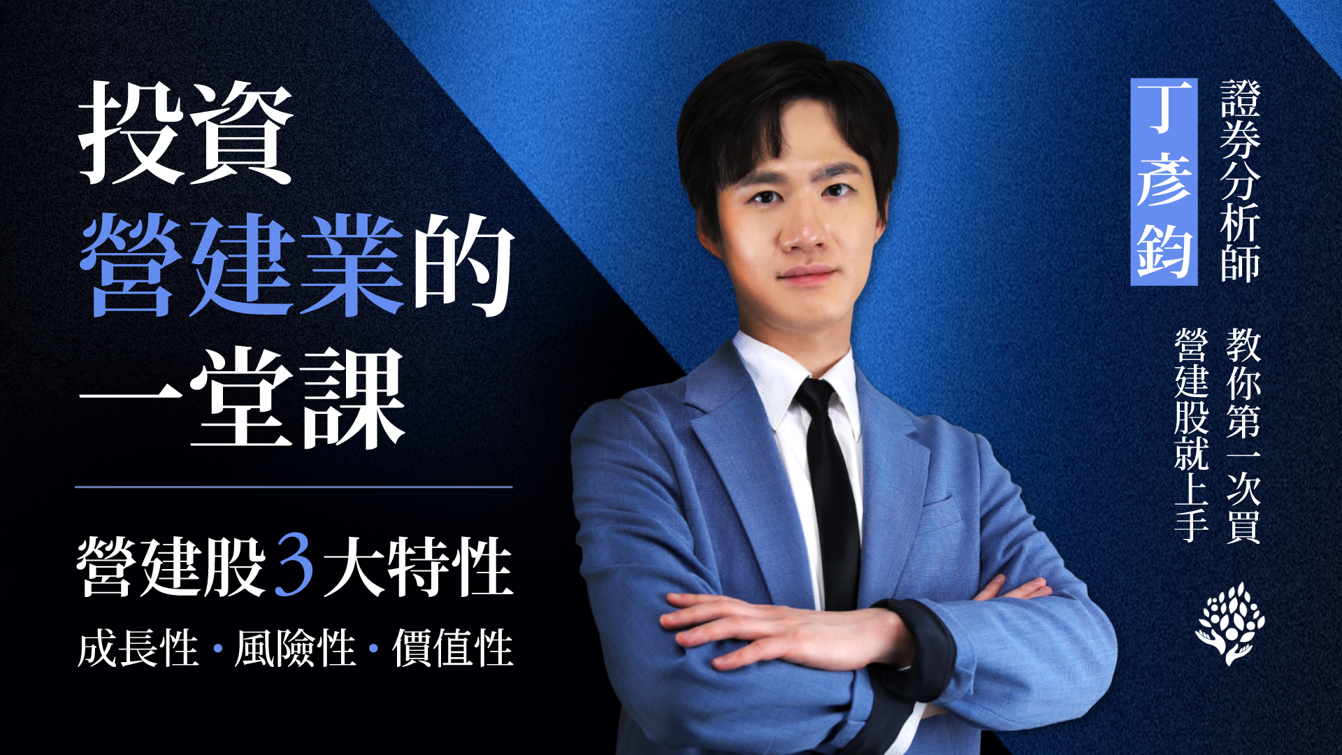 投資營建業的一堂課