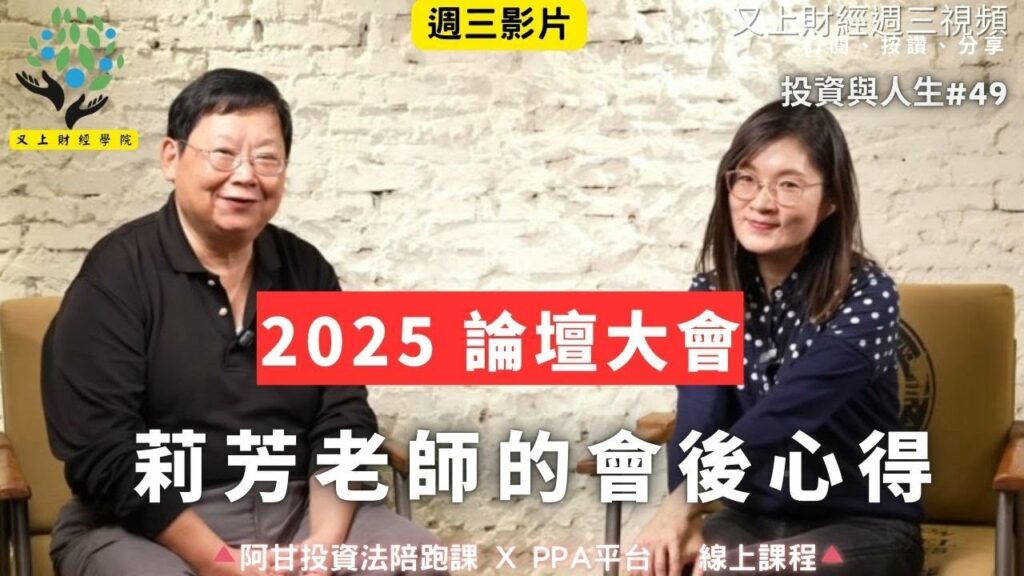 【投資與人生#49】2025 論壇大會莉芳老師的會後心得 | 阿甘的保險寶典 台中新書發表會 | 企業課程 | 又上講師:建國 ft.郭莉芳 | 2025.12.24
