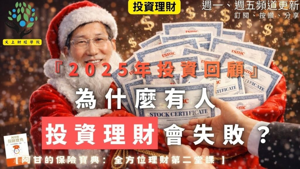 2025年投資回顧-為什麼有人投資理財會失敗？