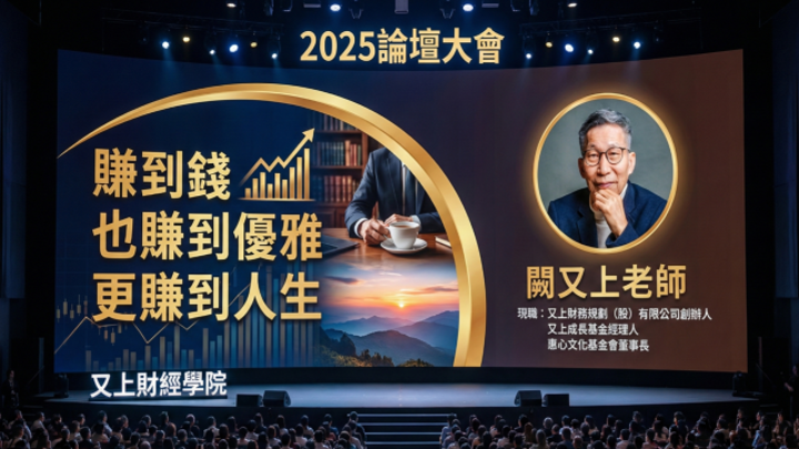 2025論壇大會 線上錄影