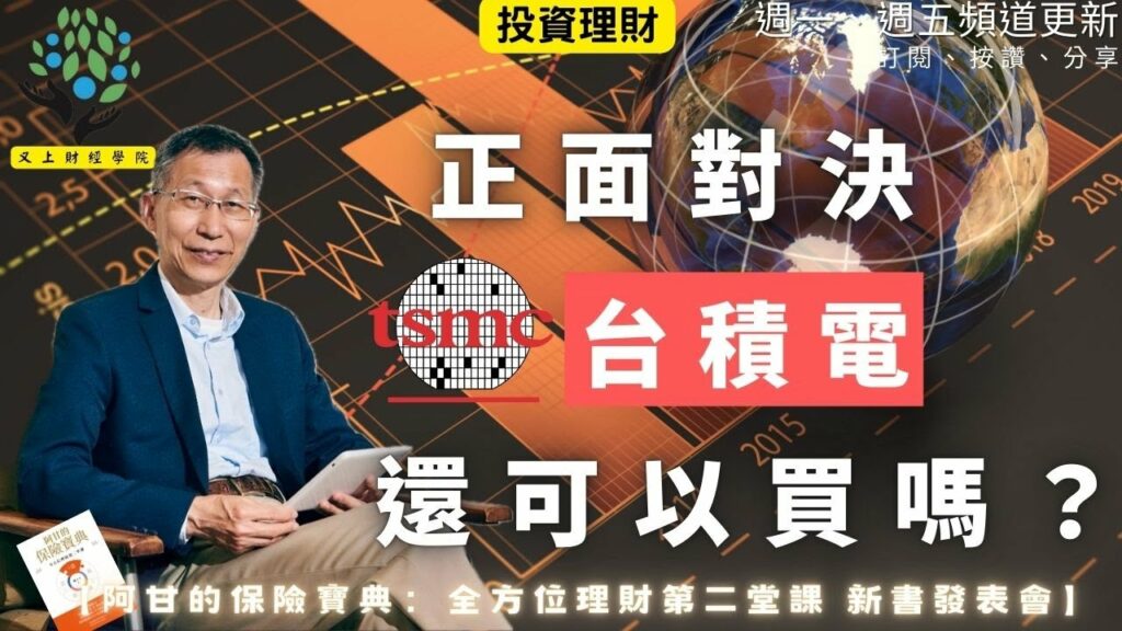 正面對決-台積電還可以買嗎？