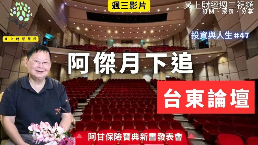 阿傑月下追台東論壇