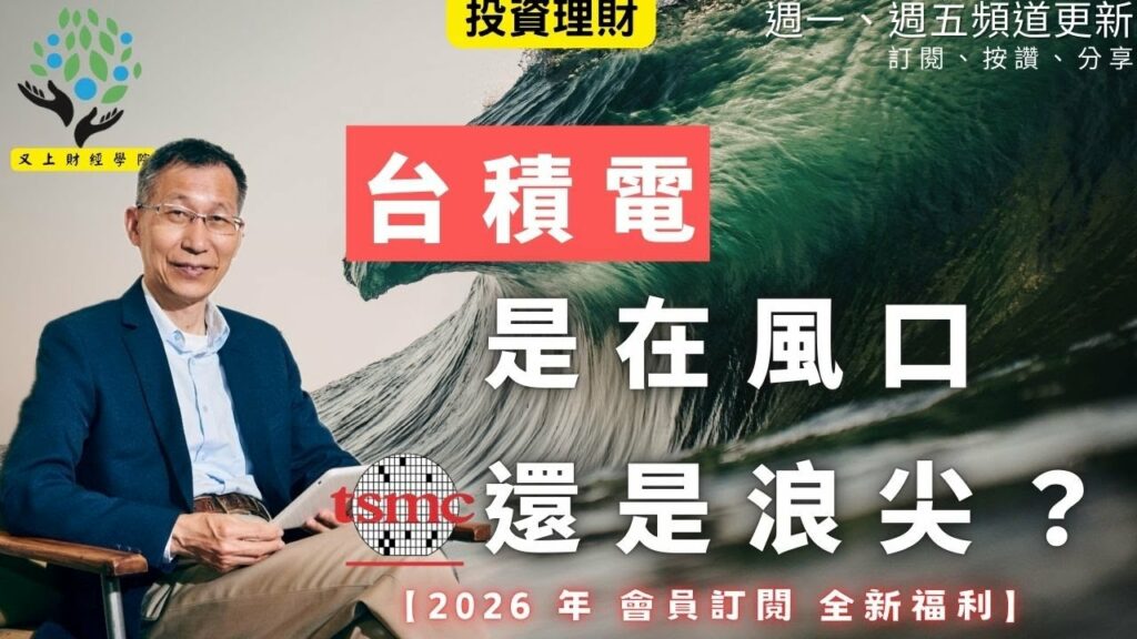 【又上財經#344 】『台積電是在風口，還是浪尖？ 』 | 2026年會員訂閱 | 阿甘投資法陪跑課Ｘ ＰＰＡ平台 | 闕又上 | 2026.1.12
