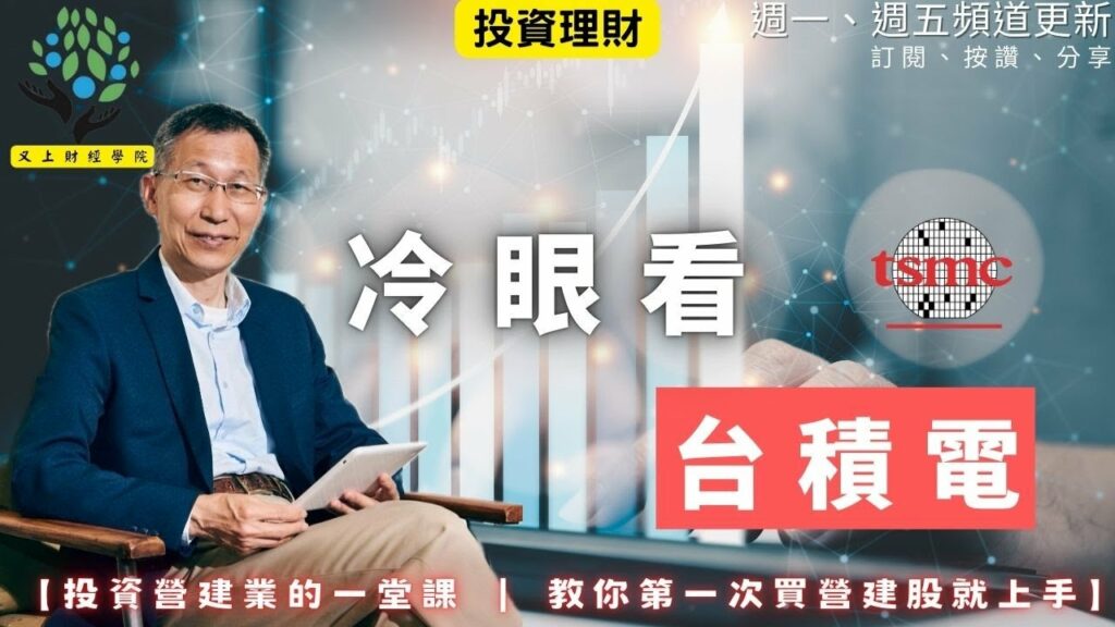 【又上財經#345 】『冷眼看台積電 』 | 投資營建業的一堂課 教你第一次買營建股就上手 | 手作水果牛軋糖＆法式軟糖（年節特賣） | 闕又上 | 2026.1.19