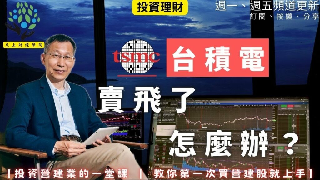 【又上財經#346 】『台積電賣飛了怎麼辦？ 』 | 投資營建業的一堂課 教你第一次買營建股就上手 | 會員訂閱 | 闕又上 | 2026.1.26