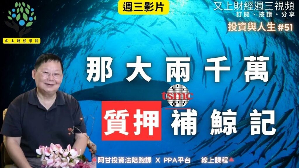 【投資與人生#51】那大兩千萬質押補鯨記 | 阿甘的保險寶典 | 企業課程 | 又上講師-建國 | 2026.1.14
